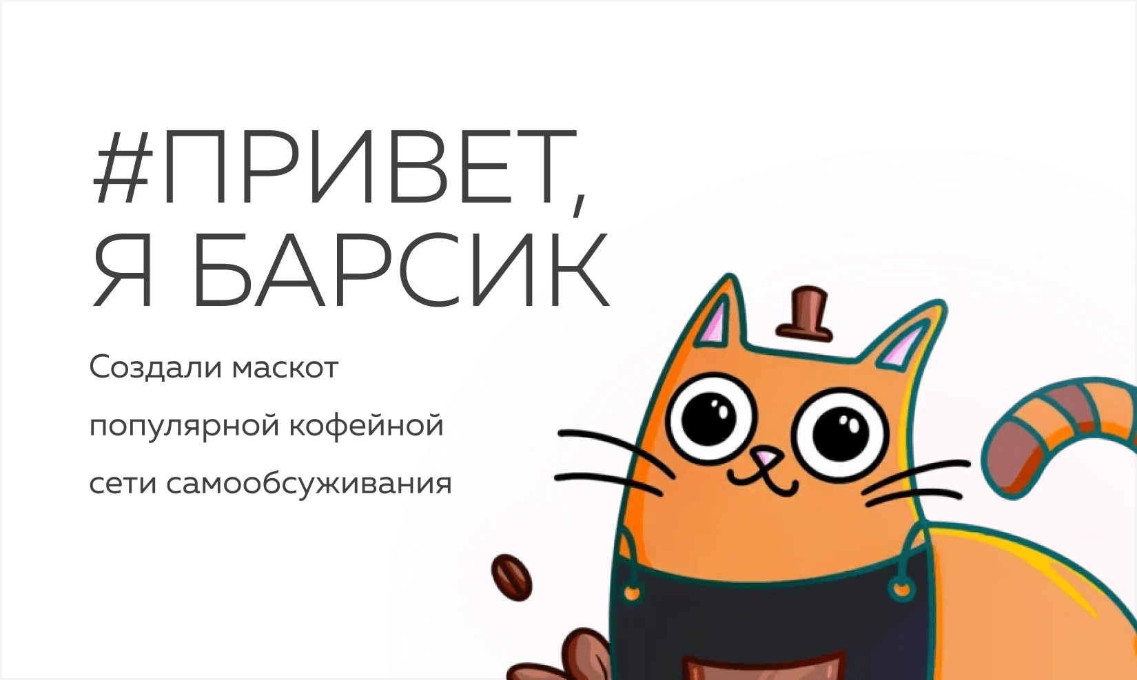 #Привет, <br> я Барсик