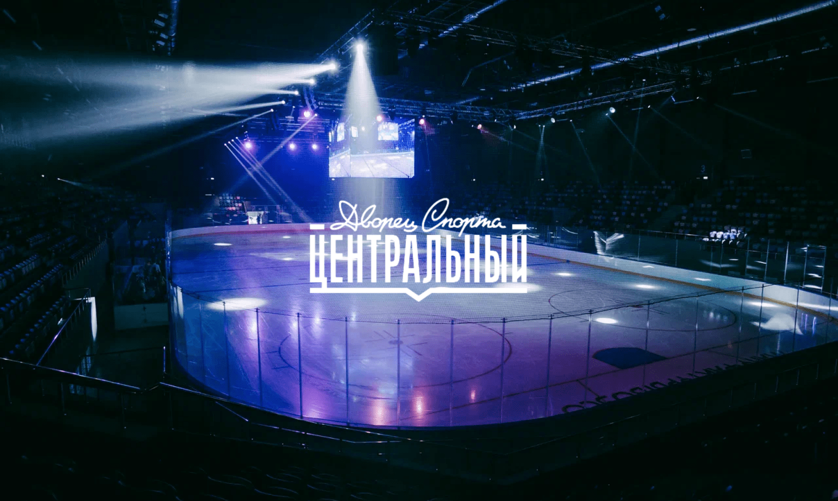 Дворец спорта «ЦЕНТРАЛЬНЫЙ»