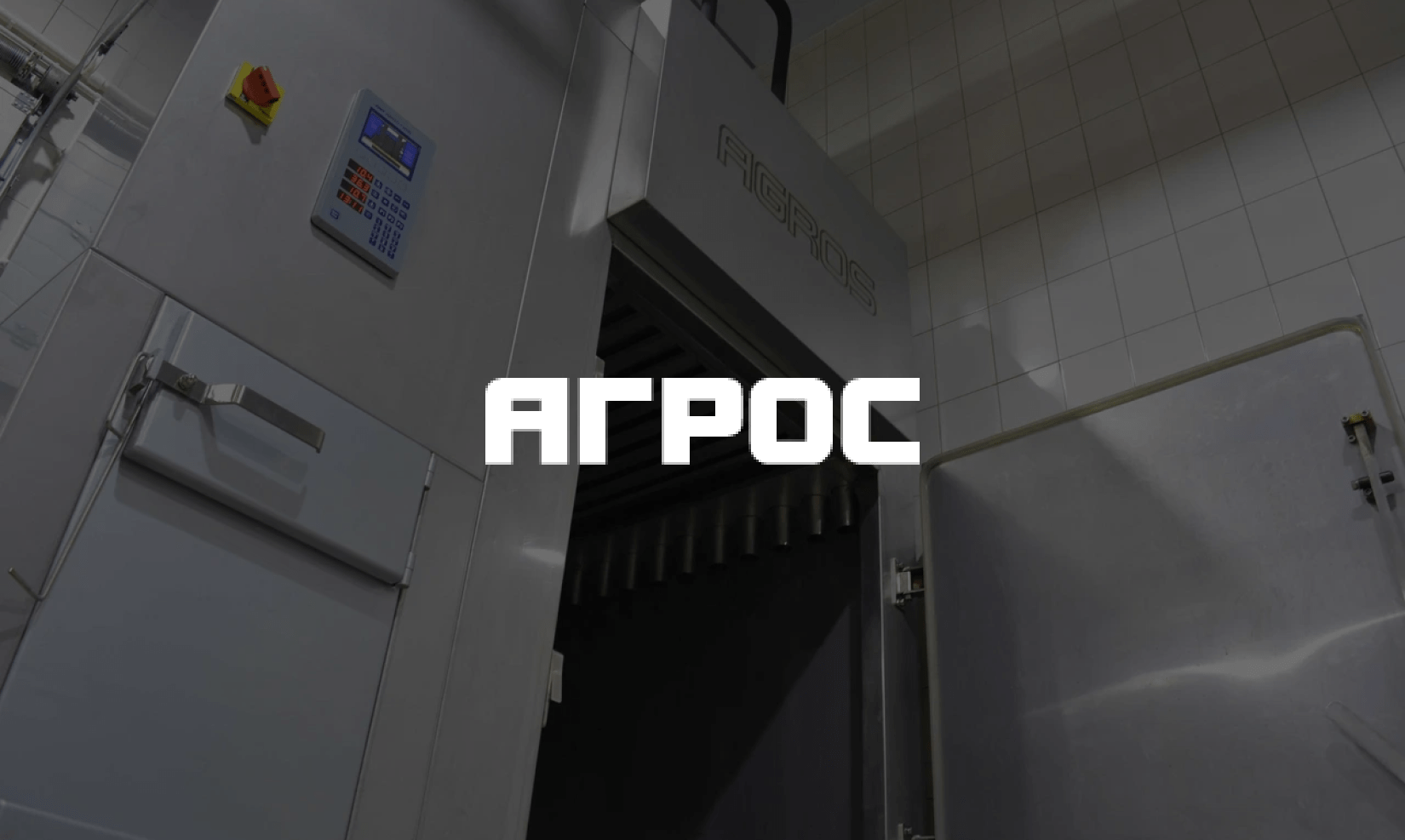 АГРОС