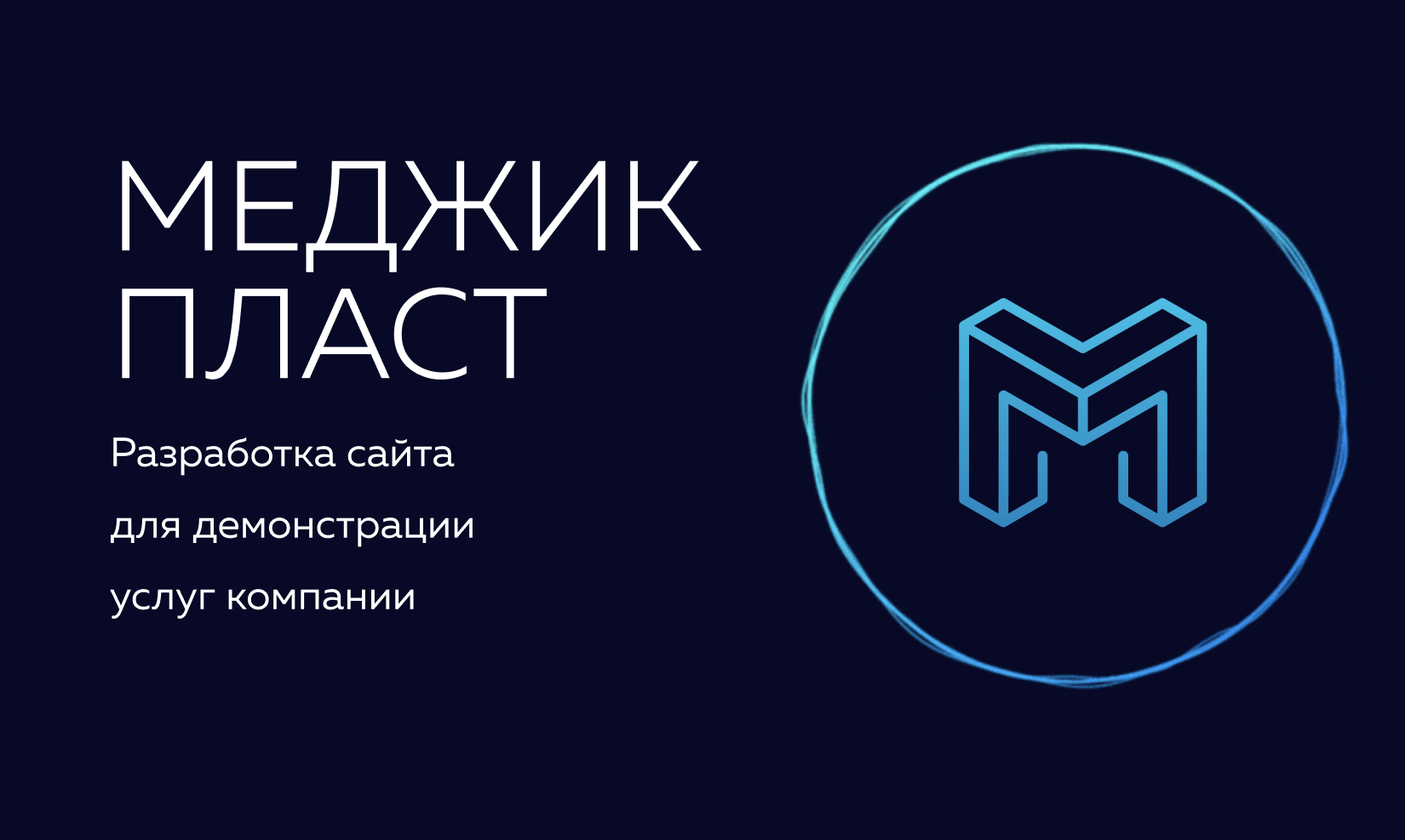 Меджик Пласт
