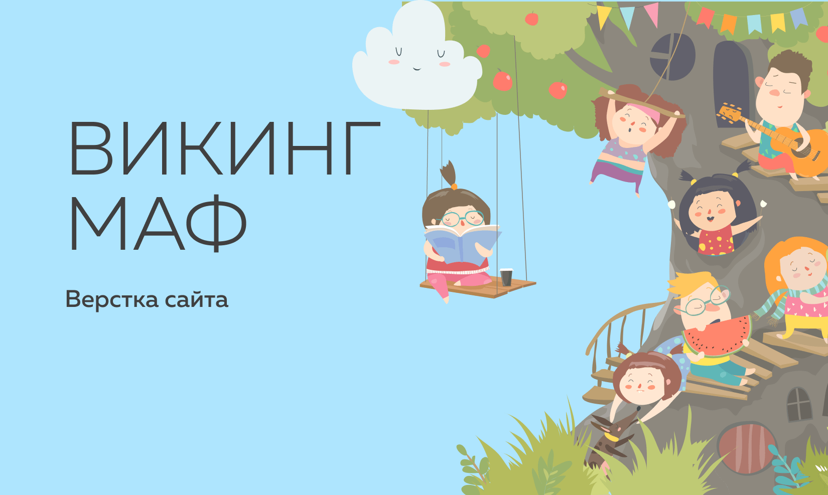 Викинг Маф