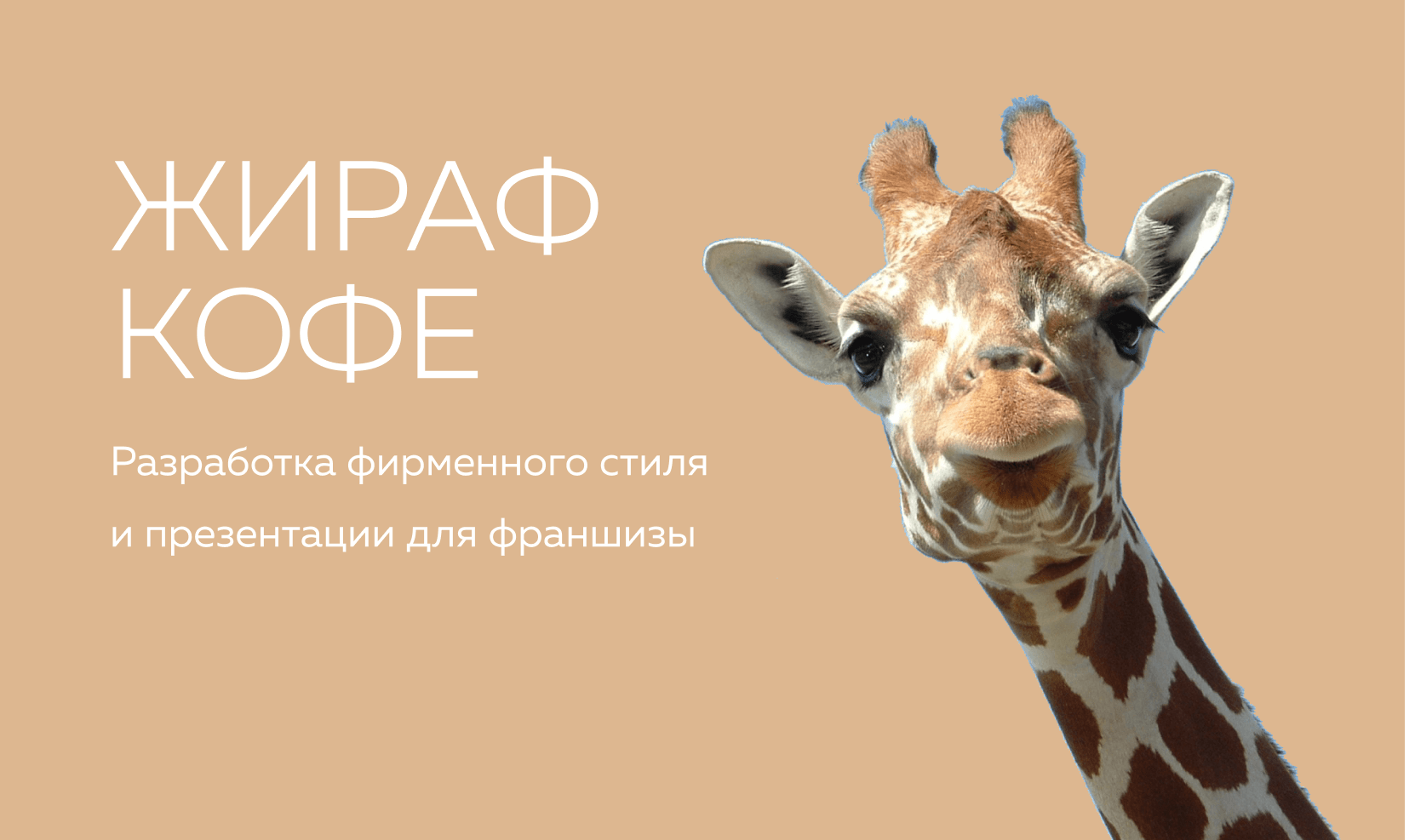 Жираф кофе